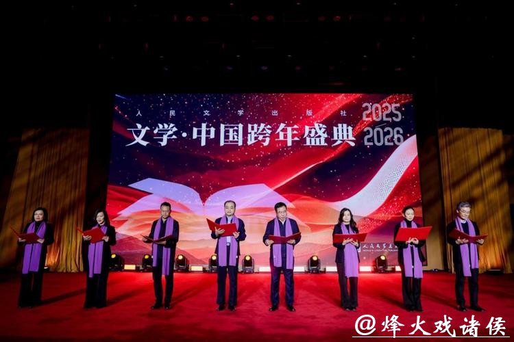 2026“文学·中国”跨年盛典举办