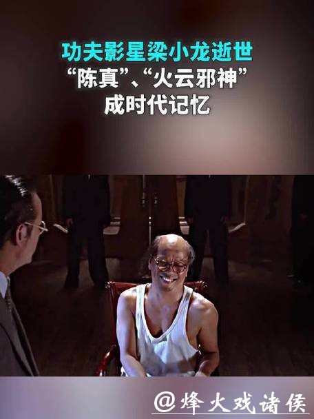 功夫影星梁小龙逝世多名网友悼念,他的“陈真”“火云邪神”深入人心 功夫影星梁小龙逝世多名网友悼念,他的“陈真”“火云邪神”深入人心